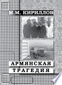 Армянская трагедия. Дневник врача (декабрь 1988 г. – январь 1989 г.)