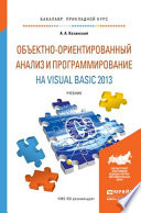 Объектно-ориентированный анализ и программирование на visual basic 2013. Учебник для прикладного бакалавриата