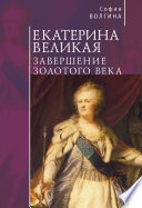 Екатерина Великая. Завершение Золотого века