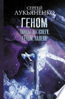 Танцы на снегу. Геном. Калеки