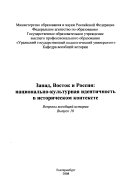 Запад, Восток и Россия: национально-культурная идентичность в историческом контексте