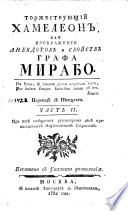 Торжествующий хамелеон, или, Изображение анекдотов и свойств графа Мирабо