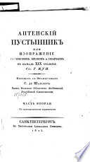 Антенский пустынник, или, Изображение парижских нравов и обычаев в началѣ XIX столетия