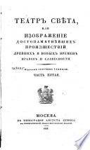 Театр свѣта, или, Изображение достопамятнѣйших произшествий древних и новых времен, нравов и словесности