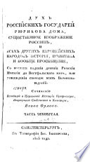 Дух российских Государей Рюрикова дома, существенное изображение россиян, и всѣх других европейских народов история, политика и вообще просвѣщение