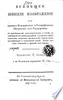 Всеобщее Швеции изображение, или, Краткое Историческое и Географическое Начертание сего Государства