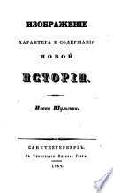 Изображение характера и содержания новой истории