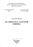 Из символов и аллегорий Пушкина