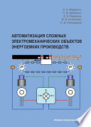 Автоматизация сложных электромеханических объектов энергоемких производств
