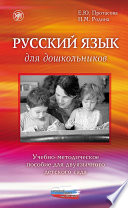 Русский язык для дошкольников. Учебно-методическое пособие для двуязычного детского сада