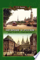 Англичане и русские: Язык, культура, коммуникация