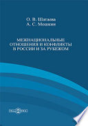 Межнациональные отношения и конфликты в России и за рубежом