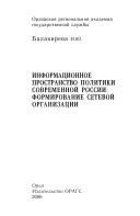 Информационное пространство политики современной России