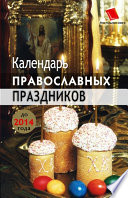 Календарь православных праздников до 2014 года