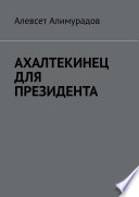 Ахалтекинец для президента