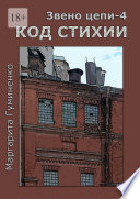 Звено цепи – 4. Код Стихии