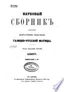 Науковый сборник издаваемый Литературным обществом Галицко-русской Матицы