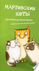 Мартовские коты (сборник)