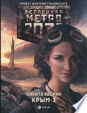 Метро 2033: Крым-3. Пепел империй