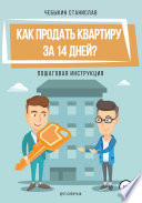 Как продать квартиру за 14 дней?