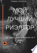 Мой лучший риэлтор. Как найти своего агента по недвижимости за 7 дней