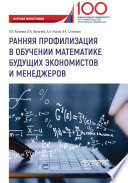 Ранняя профилизация в обучении математике будущих экономистов и менеджеров