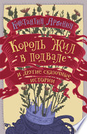 Король жил в подвале и другие сказочные истории