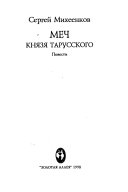 Меч князя Тарусского