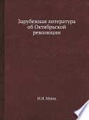 Зарубежная литература об Октябрьской революции