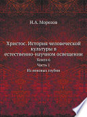 Христос. История человеческой культуры в естественно-научном освещении