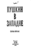 Пушкин в западне