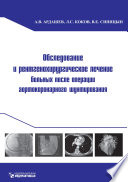 Обследование и рентгенохирургическое лечение больных после операции аортокоронарного шунтирования