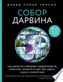 Собор Дарвина. Как религия собирает людей вместе, помогает выжить и при чем здесь наука и животные