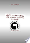 Дуло наизнанку, или Жизнь внутри Пузыря. Бизнес-роман