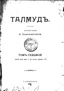 Талмудъ, Мишна и Тосефта