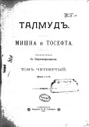 Талмудъ, Мишна и Тосефта