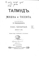 Талмудъ, Мишна и Тосефта