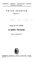 В мире песков; записки натуралиста