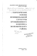 Теоретические основы функциональной структуры промышленного комплекса экономического района