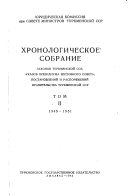 Khronologicheskoe sobranie zakonov Turkmenskoĭ SSR: 1945-1951