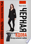 Черная вдова. Исход великой любви