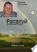 Рататуй из разных слов