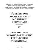 Финансовое законодательство Республики Узбекистан