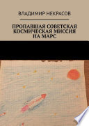 Пропавшая советская космическая миссия на Марс