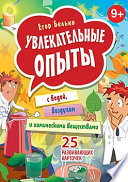 Увлекательные опыты с водой, воздухом и химическими веществами. 25 развивающих карточек