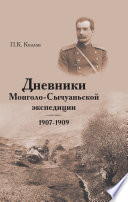 Дневники Монголо-Сычуанской экспедиции 1907–1909