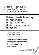Gistomorfohimicheskaya characteristic of reproductions of bulls in postnatal ontogenesis