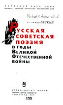 Русская советская поэзия в годы Великой Отечественной войны