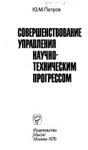 Совершенствование управления научно-техническим прогрессом