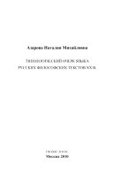 Типологический очерк языка русских философских текстов XX в